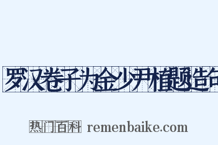 罗汉卷子为金少尹植题造句是什么意思的图片